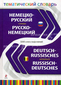 Немецко-русский, русско-немецкий тематический словарь / Deutsch-Russisches: Russisch-Deutsches Worterbuch