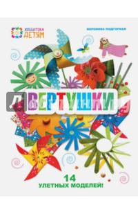 Вертушки. 14 улетных моделей