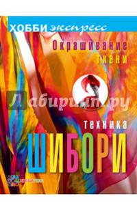 Окрашивание ткани. Техника шибори. Хобби экспресс