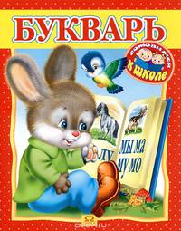 Букварь. Раскраска