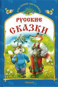 Русские сказки. "Кот и лиса" и другие сказки