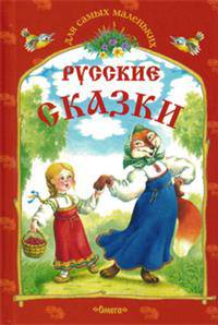 ДСМ Русские сказки. Снегурушка и лиса и другие сказки.