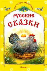 ДСМ Русские сказки. Курочка Ряба и другие сказки.