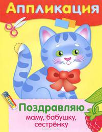 Поздравляю маму, бабушку, сестренку. Аппликация