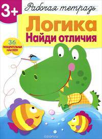 Логика. Найди отличия. Рабочая тетрадь. 36 поощрительных наклеек