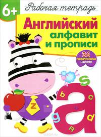 Английский алфавит и прописи. Рабочая тетрадь. 36 поощрительных наклеек
