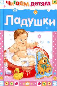Ладушки