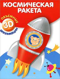 Объемные аппликации. Космическая ракета