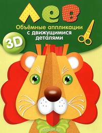 Лев. Объемные аппликации с движущимися деталями