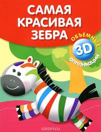 Самая красивая зебра