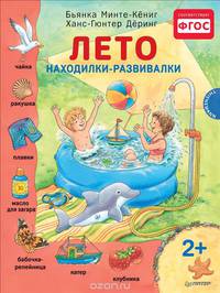 Лето. Находилки-развивалки 2+ Соответствует ФГОС