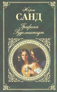 Графиня Рудольштадт (Новое оформление)