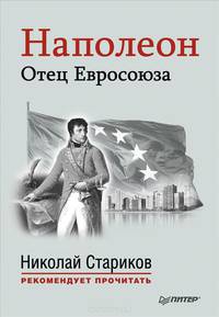Наполеон: Отец Евросоюза. С предисловием Николая Старикова