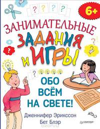 Занимательные задания и игры обо всем на свете! 6+