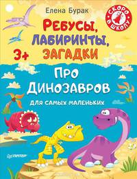 Ребусы, лабиринты, загадки для самых маленьких про динозавров