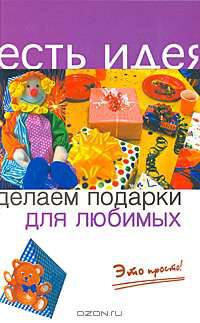 Делаем подарки для любимых. Это просто!