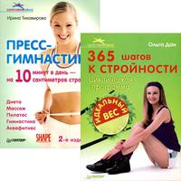 365 шагов к стройности. Циклическая программа "Идеальный вес". Пресс-гимнастика (комплект из 2 книг)