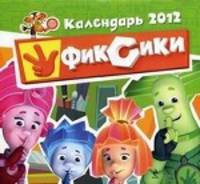 Календарь 2012 (на скрепке). Фиксики