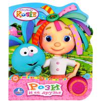 Рози. Рози и ее друзья. (1 кнопка с песенкой). формат: 150х185 мм. объем: 10 стр.