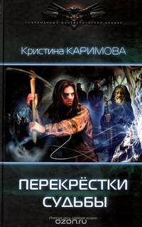 ПЕРЕКРЕСТКИ СУДЬБЫ (лен) (шт.)