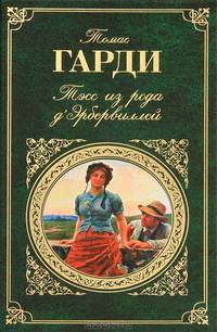 Тэсс из рода д'Эрбервиллей (Новое оформление)
