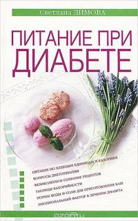 Питание при диабете