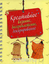 Креативное вязание, бисероплетение, декорирование (на спирали)