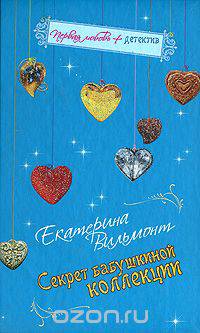 Секрет бабушкиной коллекции