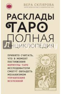 Расклады ТАРО. Полная энциклопедия (бежевая)