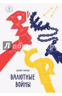 Валютные войны