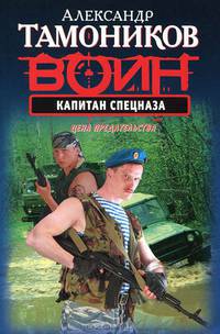 Капитан спецназа.