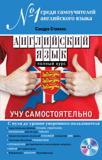 Английский язык. Полный курс. Учу самостоятельно (+ CD-ROM)