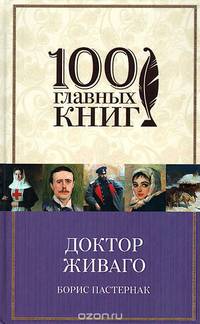 Доктор Живаго