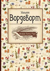 Великие поэты мира. Уильям Вордсворт