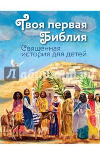 Твоя первая Библия. Священная история для детей