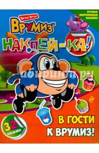 В гости к Врумиз! Крупные многоразовые 32 наклейки