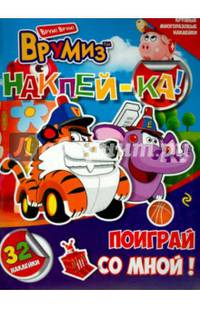 Поиграй со мной! Крупные многоразовые 32 наклейки