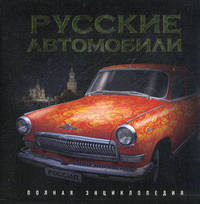 Русские автомобили. Полная энциклопедия