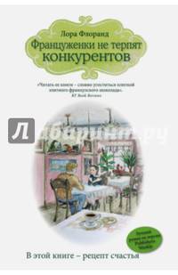 Француженки не терпят конкурентов