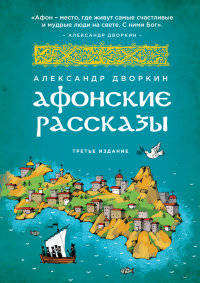 Афонские рассказы