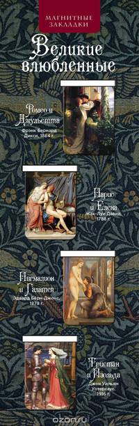 Великие влюбленные (набор из 4 магнитных закладок)