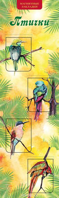 Птички (набор из 4 магнитных закладок)