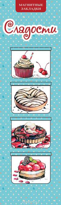 Сладости (набор из 4 магнитных закладок)