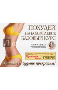 Похудей на бодифлексе: базовый курс