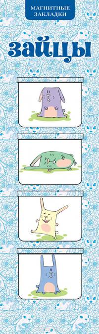 Зайцы (набор из 4 магнитных закладок)