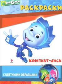 Компакт-диск. Раскраски с цветными образцами