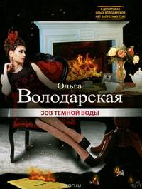 Зов темной воды