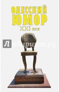 Одесский юмор. XXI век