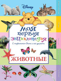 Животные. Моя первая энциклопедия. С медвежонком Винни и его друзьями