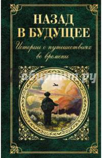 Назад в будущее. Истории о путешествиях во времени